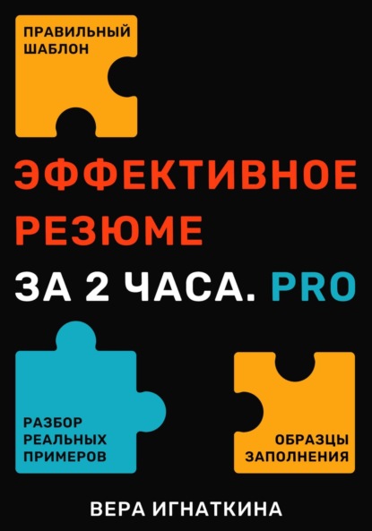 

Эффективное резюме за 2 часа. PRO