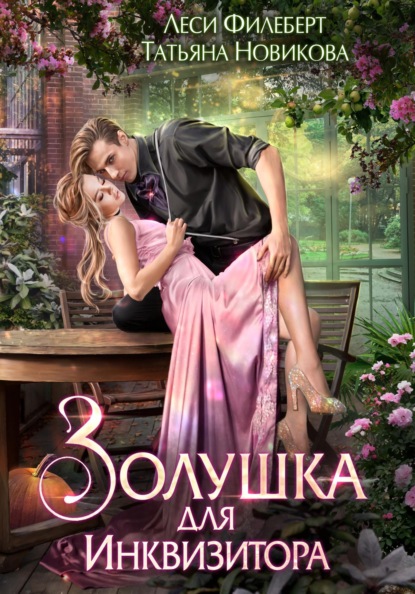 

Золушка для инквизитора