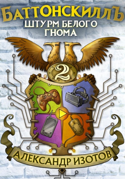 

Баттонскиллъ – 2. Штурм Белого Гнома