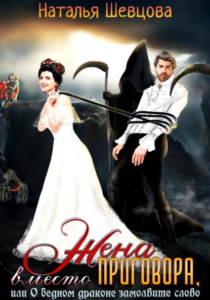 

Жена вместо Приговора, или О бедном драконе замолвите слово