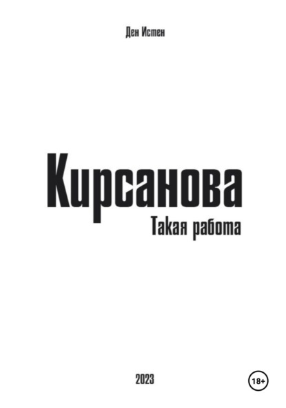 

Кирсанова. Такая работа
