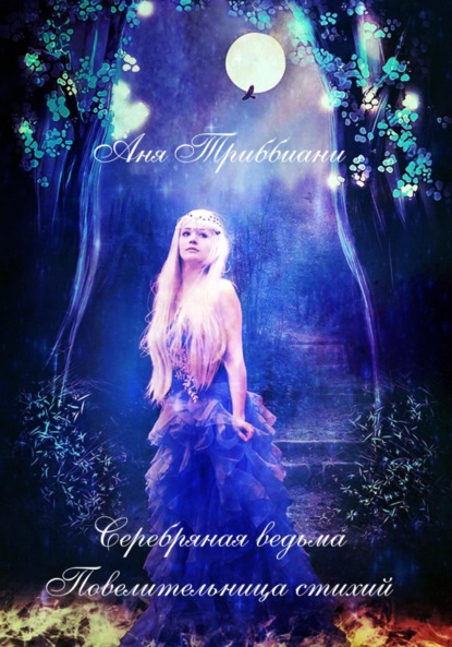 

Серебряная ведьма. Повелительница стихий