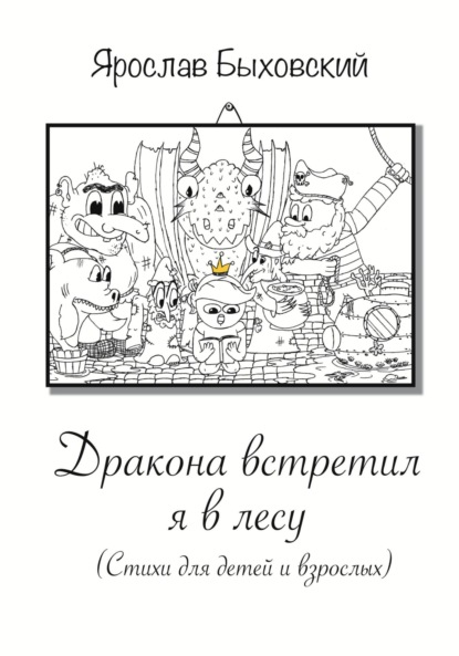 Ярослав Быховский — Дракона встретил я в лесу. Стихи для детей и взрослых