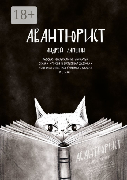 Авантюрист. Рассказ «Музыкальные шахматы». Сказка «Гохиф и волшебная дудочка». «Легенда о пастухе каменного стада». И стихи