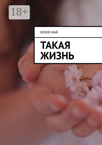 Такая жизнь