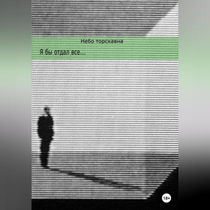 Аудиокнига «Я бы отдал всё», Небо Торсхавна