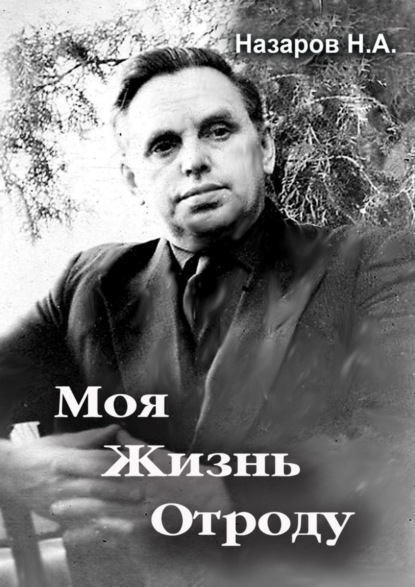 Моя жизнь отроду - Николай Алексеевич Назаров