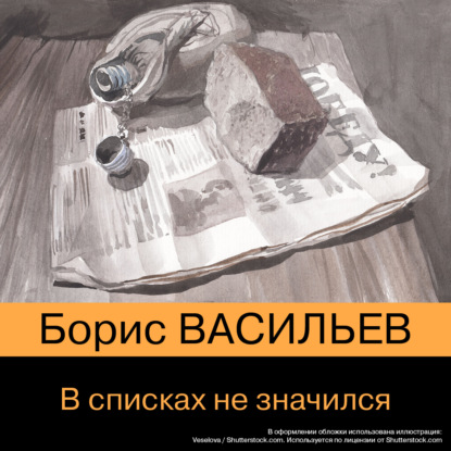 Борис Васильев — В списках не значился