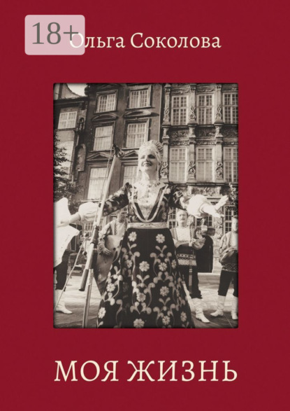 Моя жизнь - Ольга Сергеевна Соколова