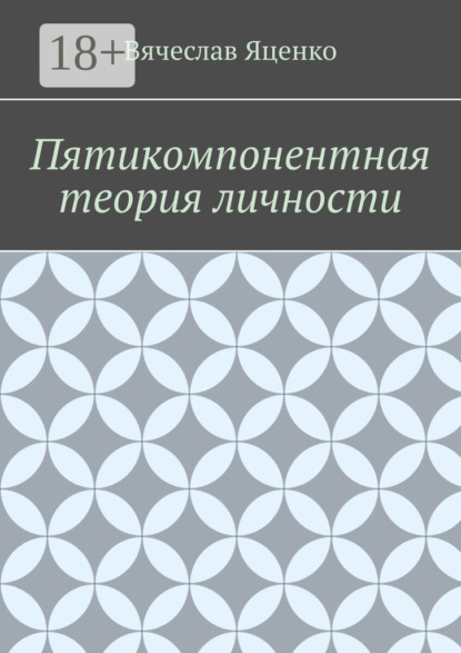 

Пятикомпонентная теория личности