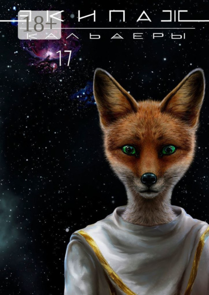 

Экипаж «Кальдеры-17»