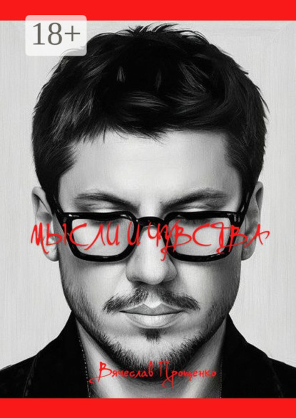 

Мысли и чувства