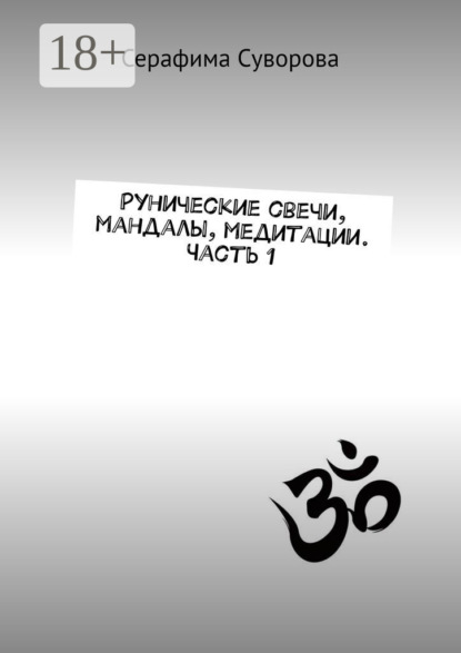 

Рунические свечи, мандалы, медитации. Часть 1