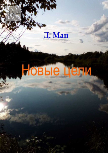 

Новые цели. Серия «Хутор Магистра». Книга 4