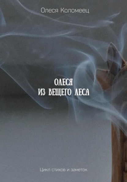 

Олеся из Вещего леса