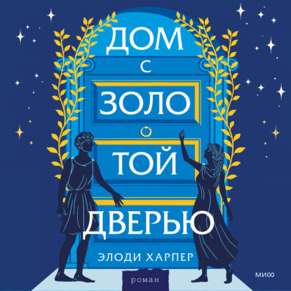 

Дом с золотой дверью