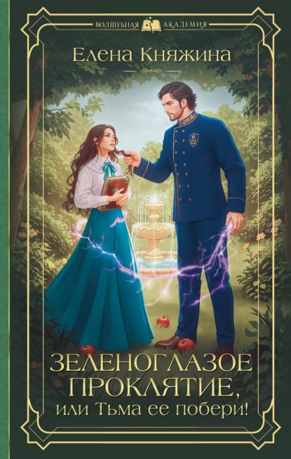 Зеленоглазое проклятие, или Тьма ее побери!