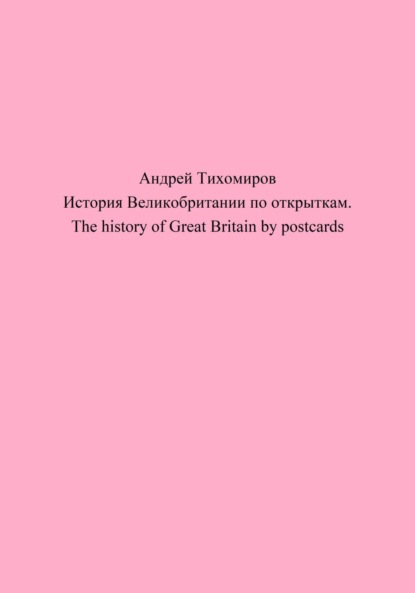 

История Великобритании по открыткам. The history of Great Britain by postcards