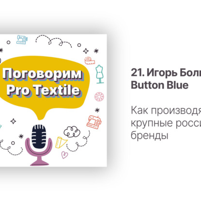 21. Button Blue. Как производят одежду крупные российские бренды