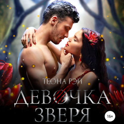 Аудиокнига «Девочка зверя», Теона Рэй