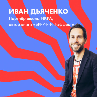 Иван Дьяченко о том, как получить брр-эффект с помощью креативных методологий