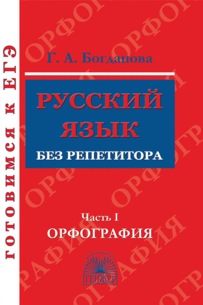 Г. А. Богданова — Русский язык без репетитора. Часть 1. Орфография