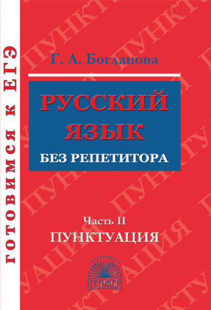 Г. А. Богданова — Русский язык без репетитора. Часть 2. Пунктуация