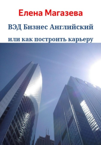 

ВЭД Бизнес Английский или как построить карьеру