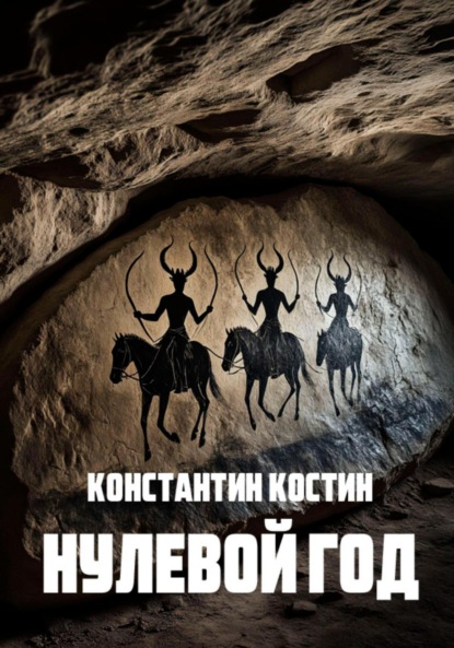 Нулевой год