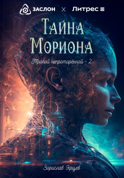 

Тайна мориона