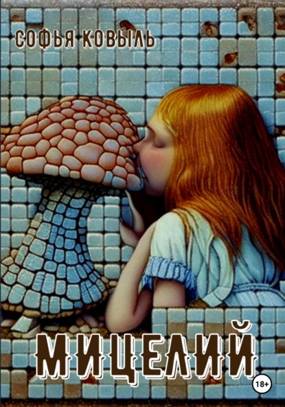 

Мицелий
