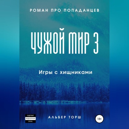 Аудиокнига «Чужой мир 3. Игры с хищниками», Альбер Торш