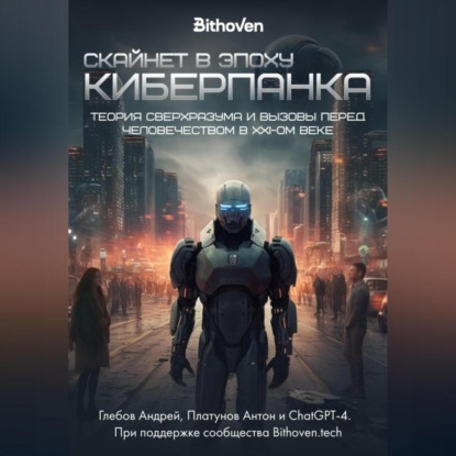 Аудиокнига «Скайнет в эпоху киберпанка. Теория сверхразума и вызовы перед человечеством в XXI веке», Антон Платунов