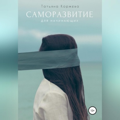 Аудиокнига «Саморазвитие для начинающих», Татьяна Коржева
