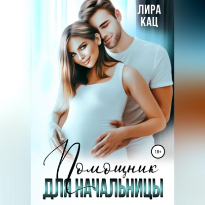 Аудиокнига «Помощник для начальницы», Лира Кац