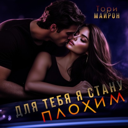 Аудиокнига «Для тебя я стану плохим», Тори Майрон