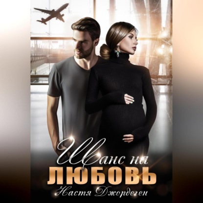 Аудиокнига «Шанс на любовь», Настя Джордеген
