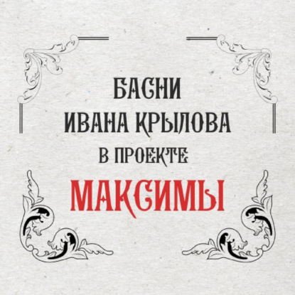 Максимы: Крестьянин и лисица