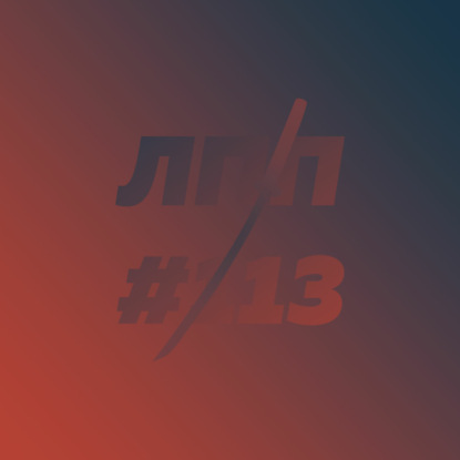 Выпуск 113 — Внутренний демон СДВГ, человек страдающий и подпольное ОВЗ