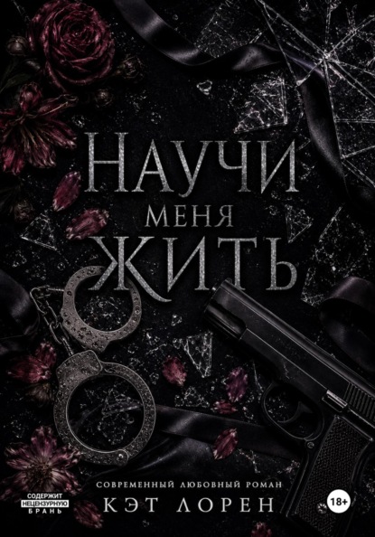 Научи меня жить