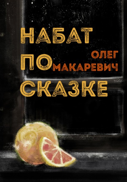 

Набат по сказке