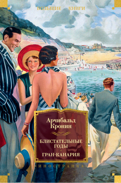 

Блистательные годы. Гран-Канария