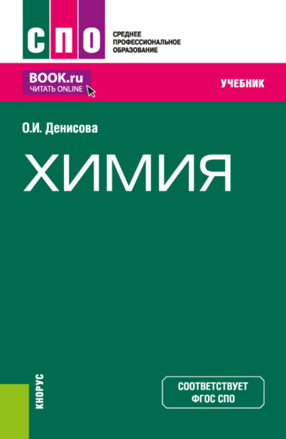 Ольга Ивановна Денисова — Химия. (СПО). Учебник.