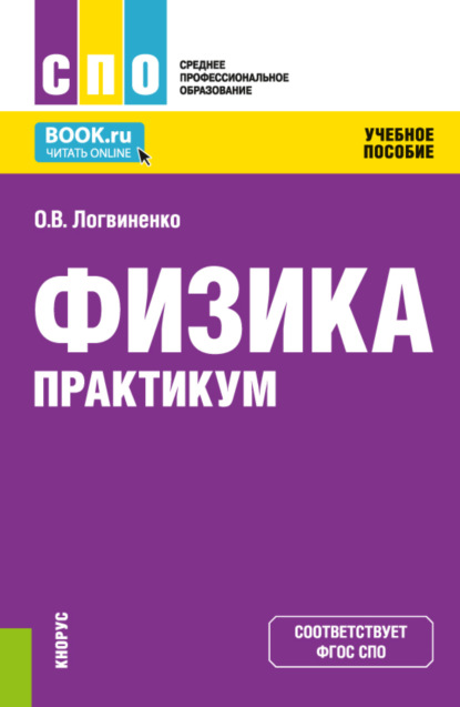 

Физика. Практикум. (СПО). Учебное пособие.