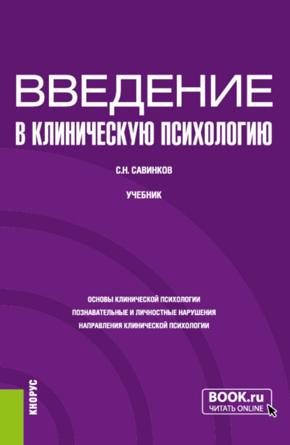 Станислав Савинков — Введение в клиническую психологию. (Бакалавриат). Учебник.