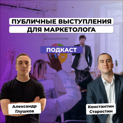 Как маркетологу развить навык публичных выступлений? Лайфхаки и техники ораторского мастерства. Интервью с Константином Старостиным
