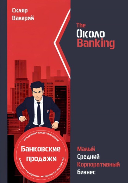 Валерий Николаевич Скляр — ОколоBanking