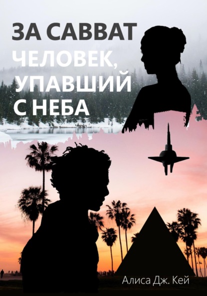 

За Савват. Человек, упавший с неба