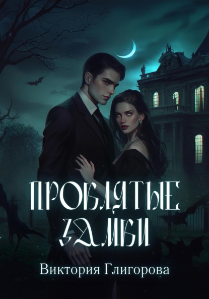 

Проклятые замки