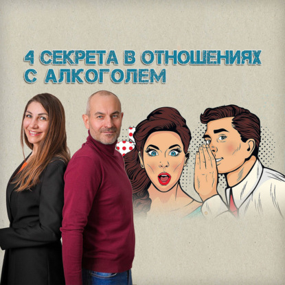 4 секрета в отношениях с алкоголем